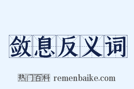 敛息反义词是什么意思的图片